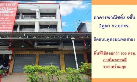 ขายอาคารพาณิชย์ / สำนักงาน - ขายอาคารพาณิชย์3.5ชั้น 2คูหา 92.6ตรว. อยู่ติดถนนพุทธมณฑลสาย4
