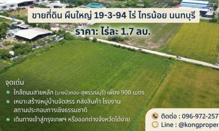 ขายที่ดิน - ขายที่ดิน ผืนใหญ่ 19-3-94 ไร่ ไทรน้อย นนทบุรี | ใกล้ถนนสายหลัก (บางบัวทอง-สุพรรณบุรี) เพียง 900 เมตร