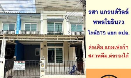 ขายทาวน์เฮาส์ - ขายทาวน์เฮ้าส์19.8ตรว. ม.รสา แกรนด์วิลล์ พหลโยธิน73 บ้านสภาพดีพร้อมอยู่ จัดกู้ฟรี
