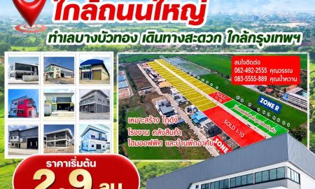 ขายโรงงาน / โกดัง - ขายที่ดิน นนทบุรี ติดถนนใหญ่ ปิ่นทองแลนด์ แฟคทอรี่
