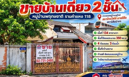 ขายบ้าน - ขายบ้านเดี่ยว 2ชั้น หมู่บ้านพฤกษชาติ รามคำแหง 118 เนื้อที่ 134 ตารางวา พื้นที่ใช้สอยประมาณ 350 ตร.ม. 2ชั้น ใกล้สนามบินสุวรรณภูมิ
