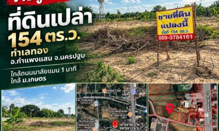 ขายที่ดิน - ขายถูกมาก!! ที่ดินเปล่า 154 ตร.ว. ทำเลทอง อ.กำแพงแสน จ.นครปฐม ใกล้ถนนมาลัยแมน 1 นาที ใกล้ ม.เกษตร