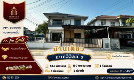 ขายบ้าน - ขายบ้านหลังมุม นนทวีวิลล์ 5 มิตรไมตรี น้ำไม่ท่วม ตกแต่งใหม่