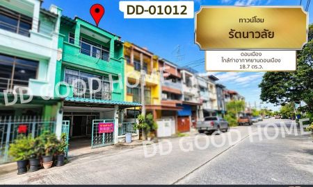 ขายทาวน์เฮาส์ - ทาวน์โฮม รัตนาวลัย ดอนเมือง ใกล้ท่าอากาศยานดอนเมือง