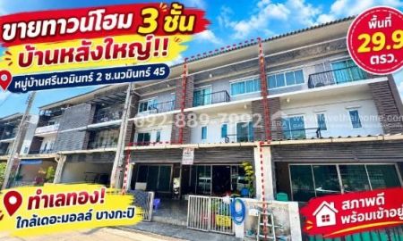 ขายทาวน์เฮาส์ - ขายทาวน์โฮม 3 ชั้น ซอยนวมินทร์ 45 หมู่บ้านศรีนวมินทร์ 2 หลังใหญ่ ทำเลทอง! พื้นที่ 29.9 ตรว. สภาพดี พร้อมเข้าอยู่ ทำเลดี ใกล้เดอะมอลล์ บางกะปิ