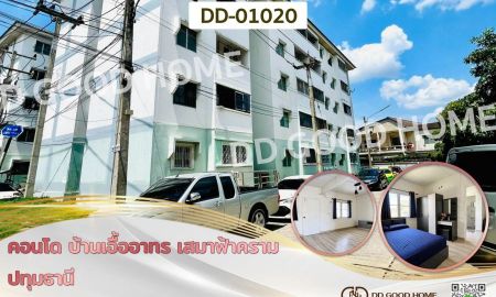 ขายคอนโด - คอนโด บ้านเอื้ออาทร เสมาฟ้าคราม ปทุมธานี ใกล้แม็คโคร ฟู้ดเซอร์วิส นาทองเจริญ