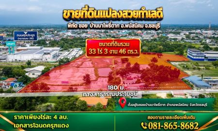 ขายที่ดิน - ขายที่ดินผืนใหญ่ 33 ไร่ 3 งาน 46 ตร.ว. แปลงสวย ทำเลดี พนัสนิคม ชลบุรี เหมาะสร้างบ้าน-ลงทุน