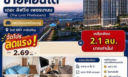 ขายคอนโด - ขายคอนโดเดอะลีฟวิ่น เพชรเกษม เฟอร์ครบพร้อมอยู่ ใกล้MRTภาษีเจริญ (แถมลดให้อีกเกือบ 6แสนบาท)