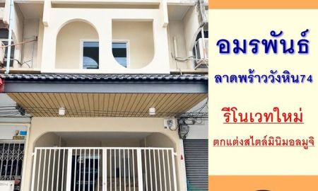 ขายทาวน์เฮาส์ - รีโนเวทใหม่ขาย3.89ล้าน ทาวน์เฮ้าส์18ตรว. ม.อมรพันธ์ ลาดพร้าววังหิน74 หิ้วกระเป๋าเข้าอยู่ได้เลย