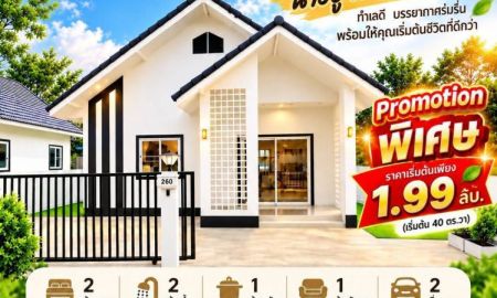 ขายบ้าน - บ้านเดี่ยวสร้างใหม่ สไตล์มินิมอล ที่ดินเริ่มต้น 40 ตร.วา | ราคาเริ่มต้นเพียง 1.99 ลบ.