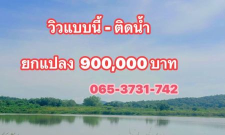 ขายที่ดิน - ที่ดินติดน้ำที่ดินติดน้ำ ติดสันเขื่อนราคาถูก หนองหญ้าปล้องเพชรบุรี