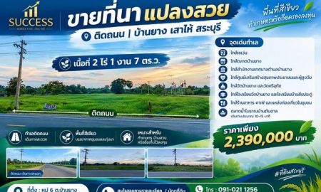 ขายที่ดิน - ขายที่นาแปลงสวย ติดถนน | บ้านยาง เสาไห้ สระบุรี พื้นที่สีเขียว | ทำเกษตรหรือถือครองลงทุน