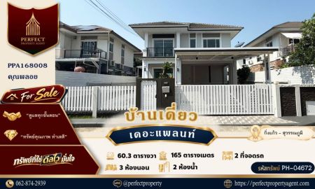 ขายบ้าน - ขาย บ้านเดี่ยว เดอะ แพลนท์ บางนา กิ่งแก้ว สุวรรณภูมิ ตกแต่งใหม่พร้อมเข้าอยู่