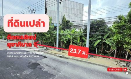 ขายที่ดิน - ที่ดินแปลงสวย ติดถนนใหญ่ สุขาภิบาล 5 ทำเลศักยภาพ ใกล้ทางด่วน