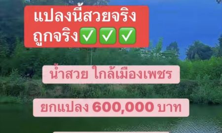 ขายที่ดิน - ที่ดินโฉนดติดน้ำ ราคาถูก ยกแปลง 600,000 บาท ฟรีโอน