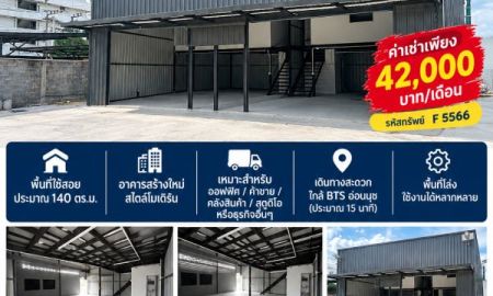 ให้เช่าโรงงาน / โกดัง - ให้เช่าโกดังพร้อมออฟฟิศ สไตล์โมเดิร์นสุขุมวิท 81 | ใกล้ BTS อ่อนนุช