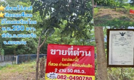 ขายที่ดิน - ขายถูกมาก!! ที่ดินเปล่า 250.7 ตร.ว. ติดถนน 4 เลน ทำเลทอง อ.หนองเรือ จ.ขอนแก่น ใกล้ตลาดเทศบาล โรงพยาบาลฯ