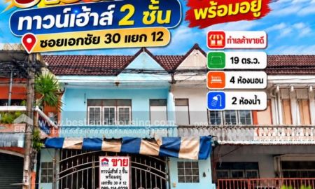 ขายทาวน์เฮาส์ - ขายทาวน์เฮ้าส์ 2ชั้น รีโนเวทใหม่ พร้อมอยู่ทำเลค้าขายดี ซ.เอกชัย 30 แยก12ทาวน์เฮ้าส์ 2 ชั้น 19 ตร.ว.4ห้องนอน2ห้องน้ำ รีโนเวทใหม่สวยพร้อมเข้าอยู่