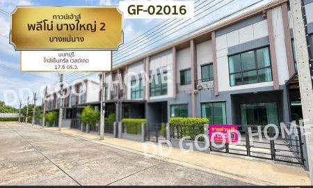 ขายทาวน์เฮาส์ - ทาวน์เฮ้าส์ พลีโน่ บางใหญ่ 2 บางแม่นาง นนทบุรี ใกล้เซ็นทรัล เวสต์เกต