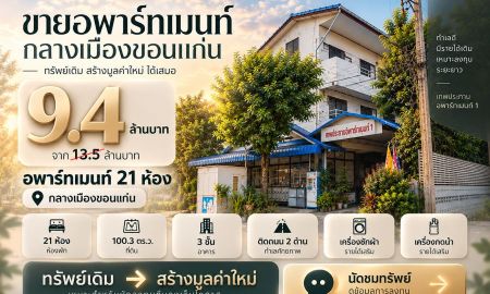 ขายอพาร์ทเม้นท์ / โรงแรม - ขายอพาร์ทเมนท์กลางเมืองขอนแก่น 21 ห้อง | 100.3 ตร.ว. | 9.4 ล้านบาท
