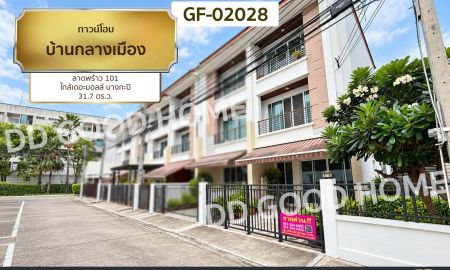 ขายทาวน์เฮาส์ - ทาวน์โฮม บ้านกลางเมือง ลาดพร้าว 101 ใกล้เดอะมอลล์ บางกะปิ