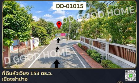 ขายที่ดิน - ที่ดินหัวเวียง 153 ตร.ว. เมืองลำปาง ใกล้เซ็นทรัล ลำปาง