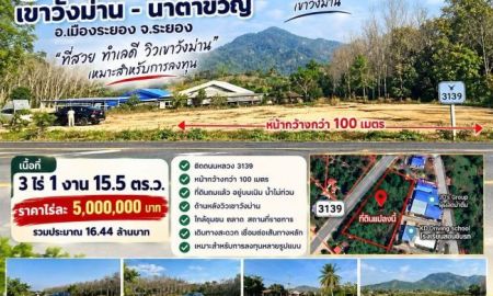 ขายที่ดิน - ขายที่ดินทำเลเด่น เขาวังม่าน นาตาขวัญ จ.ระยอง