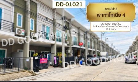 ขายทาวน์เฮาส์ - ทาวน์เฮ้าส์ พาทาโกเนีย 4 รามอินทรา-นิมิตรใหม่ ใกล้มหาวิทยาลัยเกษมบัณฑิต ร่มเกล้า