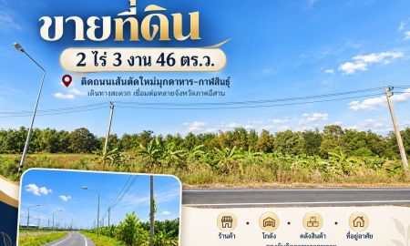 ขายที่ดิน - ขายที่ 2-3-46ไร่ อ.เมืองกาฬสินธุ์ ติดถนนตัดใหม่มุกดาหาร-กาฬสินธุ์ ทำเลทองเพื่อวันนี้และอนาคต
