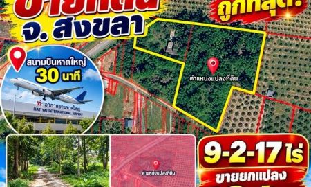 ขายที่ดิน - ขายที่ดินทำเลทองใกล้ค่ายรัตนพล 9 ไร่กว่า จากสนามบินหาดใหญ่ 30น. ติดถนน2ด้าน สงขลา