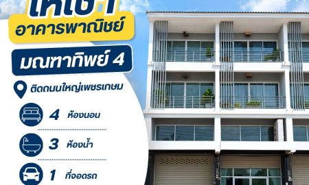 ให้เช่าอาคารพาณิชย์ / สำนักงาน - ให้เช่าอาคารพาณิชย์ ติดถนนใหญ่เพชรเกษม ทำเลดี เดินทางง่าย