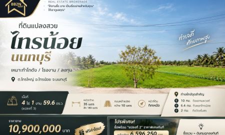ขายที่ดิน - ที่ดิน 4 ไร่ 1 งาน 59.6 ตารางวา อ.ไทรน้อย จ.นนทบุรี