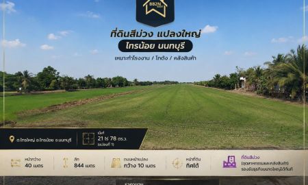 ขายที่ดิน - ขาย ที่ดิน 21 ไร่78 ตารางวา อ.ไทรน้อย จ.นนทบุรี ถูกกว่าราคาตลาดมาก