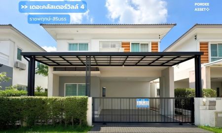 ขายบ้าน - เดอะคลัสเตอร์วิลล์4 ราชพฤกษ์-สิรินธร บ้านแฝดสไตล์บ้านเดี่ยว ใกล้เซ็นทรัลเวสต์วิลล์ : The Cluster Ville 4 Ratchaphruek-Sirinthorn