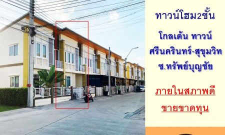 ขายทาวน์เฮาส์ - ขายขาดทุน1.99ล้าน ทาวน์โฮม18.5ตรว. ม.โกลเด้นทาวน์ ศรีนครินทร์-สุขุมวิท สภาพดีพร้อมอยู่