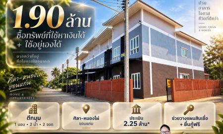 ขายทาวน์เฮาส์ - ขายบ้านตึกมุม 1.90 ล้าน ศิลาหนองไผ่ ขอนแก่น 1 นอน 2 น้ำ 2 จอด