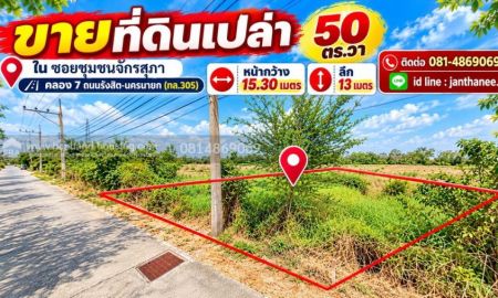 ขายที่ดิน - ขายที่ดินเปล่า 50 ตร.วาในซอย ชุมชนจักรสุภา คลอง 7 ถนนรังสิต-นครนายก(ทล.305) ปทุมธานี