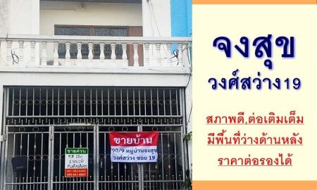 ขายทาวน์เฮาส์ - ขายทาวน์เฮ้าส์ 23ตรว. ม.จงสุข วงศ์สว่าง19 หลังบ้านมีพื้นที่ว่าง ราคาพร้อมคุย