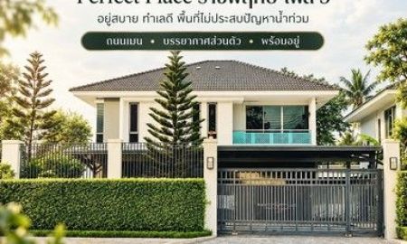 ขายบ้าน - บ้านทำเลดี..ที่ไม่ต้องหนีน้ำ เพอร์เฟคเพลส ราชพฤกษ์ พท.107ตร.ว จอดรถได้ 8 คัน