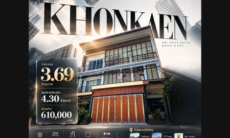 ขายอาคารพาณิชย์ / สำนักงาน - ขายอาคารพาณิชย์ 3 ชั้น ขอนแก่น ถนนศรีธาตุ ใกล้บึงแก่นนคร 3.69 ล้าน