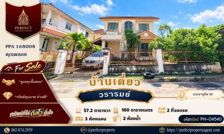 ขายบ้าน - ขาย บ้านวรารมย์ ประชาอุทิศ 98 ทุ่งครุ หลังมุมใน เงียบสงบ ทำเลดี เดินทางสะดวก