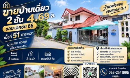 ขายบ้าน - ขายบ้านเดี่ยว 2 ชั้น ซอยเอกชัย 66 | 51 ตร.ว.บ้านเดี่ยวทำเลดี เดินทางสะดวก เชื่อมต่อได้หลายเส้นทาง