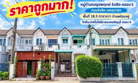 ขายทาวน์เฮาส์ - ขายทาวน์เฮ้าส์ 2 ชั้น หมู่บ้านเบญจพฤกษ์ รังสิต-คลอง 5 รังสิต-นครนายก พื้นที่ 18.3 ตารางวา บ้านพร้อมอยู่ ใกล้ม.เทคโนโลยีราชมงคลธัญบุรี คลอง 6