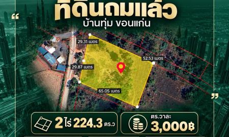 ขายที่ดิน - ขายที่ดินบ้านทุ่มถมแล้ว 2 ไร่ 224ตารางวา บ้านทุ่ม อ.เมืองขอนแก่น แปลงมุมติดทาง 3 ด้าน เหมาะทำโครงการบ้านสวนเก็งกำไร