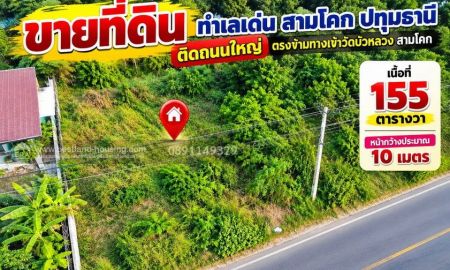 ขายที่ดิน - ขายที่ดินทำเลเด่นสามโคก ปทุมธานี ติดถนนใหญ่ 10 เลน! ทำเลสะดุดตา ตรงข้ามทางเข้าวัดบัวหลวง สามโคก