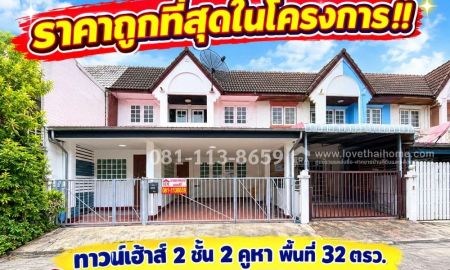 ขายทาวน์เฮาส์ - ขายทาวน์เฮ้าส์ 2 ชั้น ซอยลาดพร้าว 94 หมู่บ้านบดินทรรักษา เนื้อที่ 32 ตารางวา (จุใจ 2 คูหา) ราคาถูกที่สุดในโครงการ ราคาพิเศษเพียง 5.0 ล้านบาทเท่านั้น