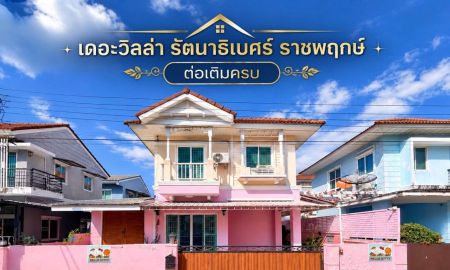 ขายบ้าน - ขายบ้านแฝด เดอะ วิลล่า รัตนาธิเบศร์ ราชพฤกษ์ 3.19 ล้านบาท ต่อเติมครบ 4 ห้องนอน 3 ห้องน้ำ