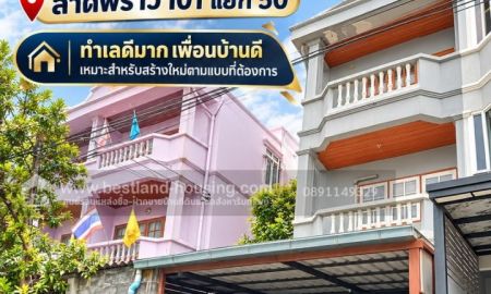 ขายทาวน์เฮาส์ - ขายด่วน! ทาวน์โฮม 3 ชั้น ลาดพร้าว 101 แยก 50 ทำเลดีมาก เพื่อนบ้านดี เหมาะสำหรับสร้างใหม่ตามแบบที่ต้องการ ลาดพร้าว 101 แยก 50