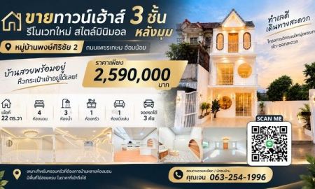 ขายทาวน์เฮาส์ - ขายทาวน์เฮ้าส์ 3 ชั้น รีโนเวทใหม่สไตล์มินิมอล หมู่บ้านพงษ์ศิริชัย 2 | ถนนเพชรเกษม อ้อมน้อย