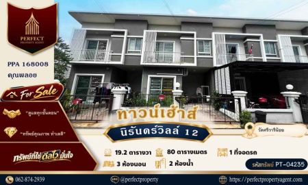 ขายทาวน์เฮาส์ - ขายด่วน ทาวน์เฮ้าส์ นิรันดร์วิลล์ 12 วัดศรีวารีน้อย สุวรรณภูมิ บางพลี ราคาถูก